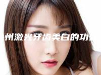 徐州激光牙齿美白的功效如何
