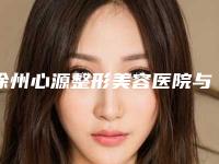徐州心源整形美容医院与徐州澜语星灿璞颜医疗美容诊所一起来看看哪些牛