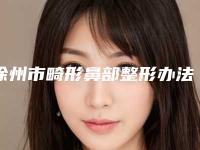 徐州市畸形鼻部整形办法医生整形正规医生有那些-陈素刚医生稳居口碑前三