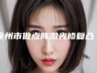徐州市做点阵激光修复凸出疤痕好的医院(徐州李刚医疗美容诊所口碑全新流出)