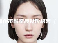 徐州市做童颜针价格表（费用）明细一览-徐州市做童颜针均价为5819元