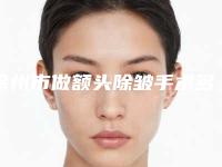 徐州市做额头除皱手术多少钱(2025年徐州市做额头除皱手术价格收费表一览版)