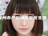 徐州市严焰坤整形医生激光祛疣疤痕去除手术大约价格是多少