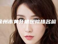 徐州市黄牙根医院排名前十一览(徐州医科汇美数字化口腔中心技术靠谱吗)