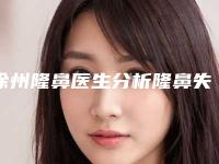 徐州隆鼻医生分析隆鼻失败原因(徐州二院隆鼻案例)