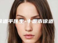 徐道平医生-十堰市徐道平医生整容耳朵做（项目）效果好吗