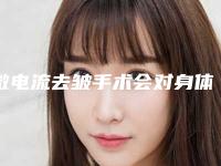 微电流去皱手术会对身体有副作用吗