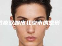 微痕双眼皮北京市的整形医院(北京蒂凡妮医疗美容门诊部有限公司技术口碑不错)