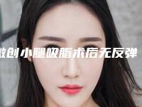 微创小腿吸脂术后无反弹