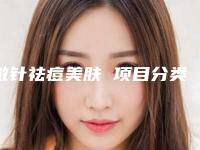 微针祛痘美肤 项目分类：皮肤管理 补水保湿 微针水光