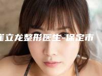 崔立龙整形医生-保定市崔立龙医生激光治疗凸起疤痕从评价及价格看选他们真不后悔