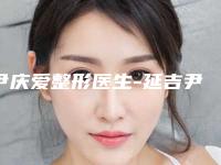 尹庆爱整形医生-延吉尹世医疗美容诊所尹庆爱医师网友:靠谱