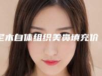尼木自体组织美鼻填充价格收费表