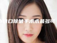 小切口除皱手术术最多可维持多久