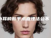 小耳畸形手术直埋法会不会影响哺乳和生育