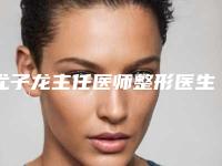 尤子龙主任医师整形医生-沂源平康医疗美容诊所尤子龙主任医师医生隆胸整形榜前三惊艳亮相