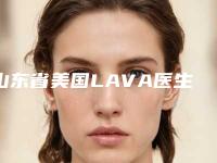 山东省美国LAVA医生排行前十强哪几位实力好-山东省马川口腔医生