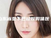 山东省垫下巴硅胶假体医生排名怎么样-司进波医生技术实力更好