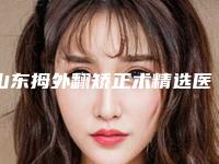 山东拇外翻矫正术精选医院排名榜前五医院!烟台华怡医学美容医院等不光口碑好,实力经验也nice