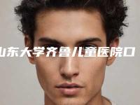 山东大学齐鲁儿童医院口腔科2025价格表（费用）清单明细-冰瓷贴面3110-3714元