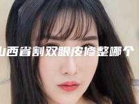 山西省割双眼皮修整哪个医院好(太原黄战医疗美容门诊部专家大咖实力认证)