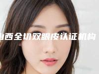 山西全切双眼皮认证机构口碑排行优先了解!山西太原长城医学植发美容整形医院技术全面升级