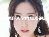 山西医科大学附属太钢总医院整形中心价格(收费标准)项目表附开开眼角开眼角案例