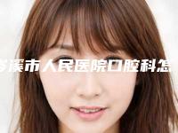 岑溪市人民医院口腔科怎么样?守护您的口腔健康