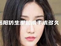 岳阳仿生重睑术手术多久后效果最好