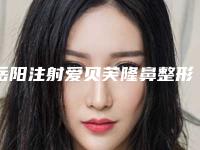 岳阳注射爱贝芙隆鼻整形价格需要多少钱(爱贝芙隆鼻手术)