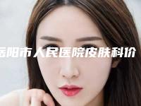 岳阳市人民医院皮肤科价格表咨询-面部填充手术案例
