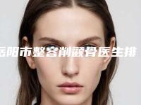 岳阳市整容削颧骨医生排行十强医美一览-谭贵方医生大牌子资质各方面放心
