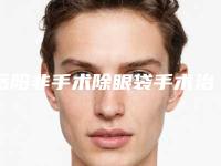 岳阳非手术除眼袋手术治疗费用大概要多少
