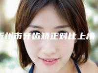 忻州市牙齿矫正对比上榜清单一览表查收-忻州市牙齿矫正对比口腔医生