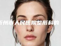 忻州市人民医院整形科的电话-吴振坤医生,冯巧玲医生技术优势出炉