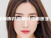 忻州市打溶脂针溶脂医生多个大牌集于此-口碑满分-韩丽梅医生领跑前三