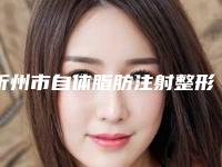 忻州市自体脂肪注射整形医生前十点评-崔平医生价格优惠即可了解
