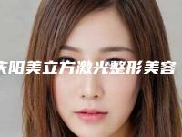 庆阳美立方激光整形美容医院,庆阳张万春医疗美容诊所二强争霸看你选哪家