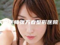 庆阳医师张万春整形医院,庆阳张万春医疗美容诊所口碑、实力充分PK