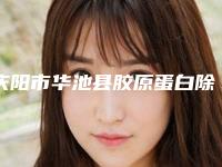 庆阳市华池县胶原蛋白除抬头纹正规医院哪个做得好,2025年庆阳市华池县胶原蛋白除抬头纹整形权威医院