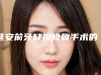 延安前牙缺损修复手术的安全性有多高