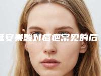 延安果酸对痘疤常见的后遗症有哪些