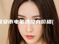 延安市电笔洗纹身价格(价目)全新版强势曝光-延安市电笔洗纹身手术治疗多少钱
