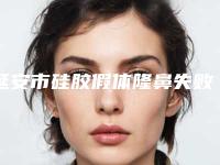 延安市硅胶假体隆鼻失败修复医院口碑排行前十名对外公布-延安市硅胶假体隆鼻失败修复整形医院