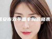 延安市双平面丰胸价格表2025完整发布-近8个月均价为21146元