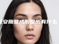 延安腹壁成形整形有什么禁忌人群