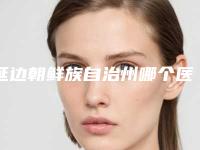 延边朝鲜族自治州哪个医院激光祛手术凸疤好(延吉京云整形美容门诊部评价看很靠谱)