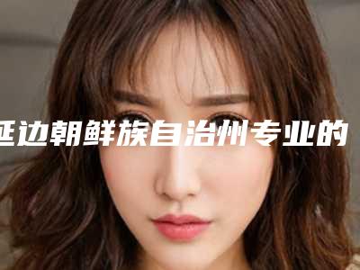 延边朝鲜族自治州专业的去治疗酒糟鼻医生-延边朝鲜族自治州李勇整形医生
