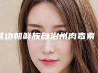 延边朝鲜族自治州肉毒素去抬头纹眼角纹医院入选机构名单公布（延边朝鲜族自治州肉毒素去抬头纹眼角纹整形医院）