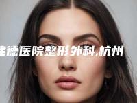 建德医院整形外科,杭州颜术欣然医疗美容诊所看看哪一家更适合